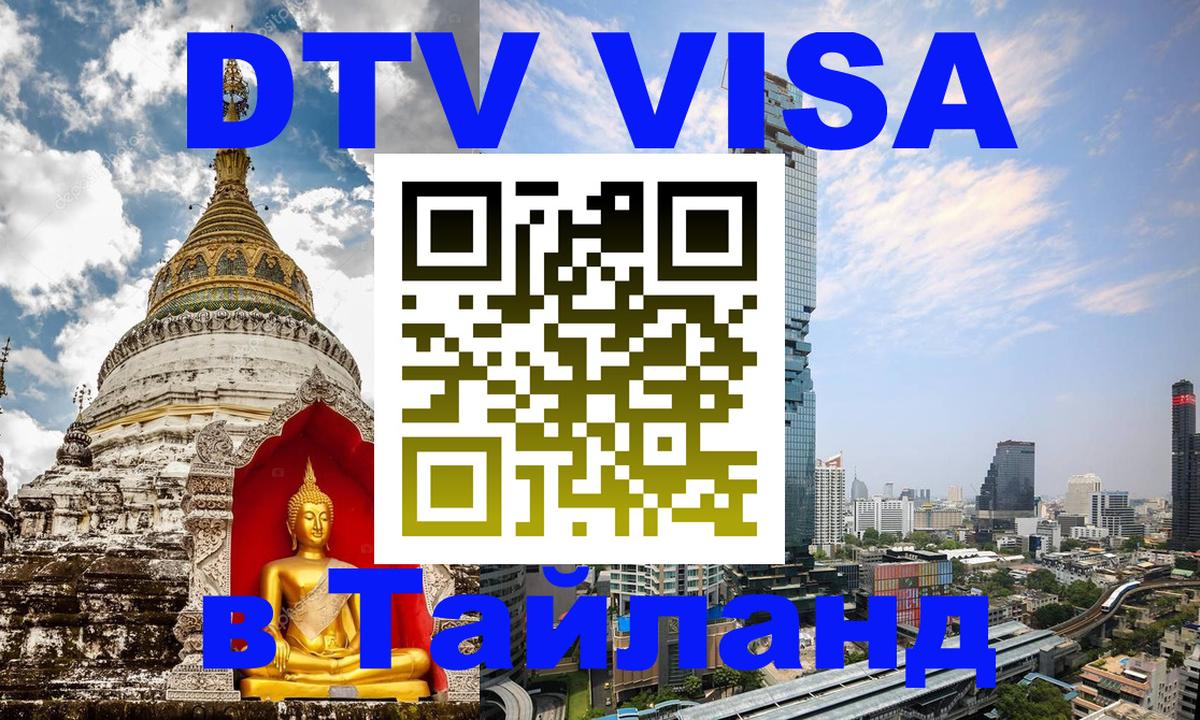 Сколько стоит виза DTV в Тайланд Богота 
