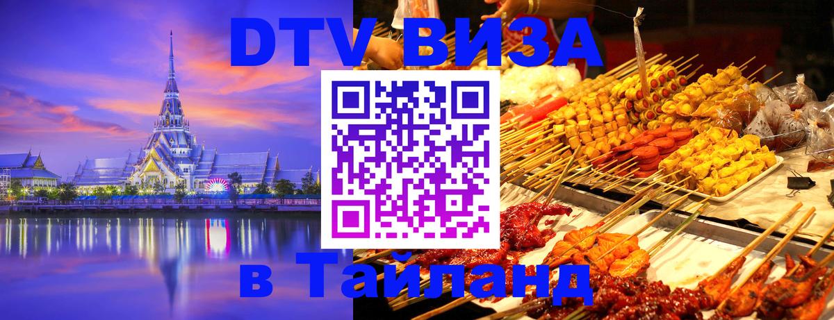 DTV Visa Thailand — прайс и условия, виза без дополнительных документов - Богота  05.12.2025 